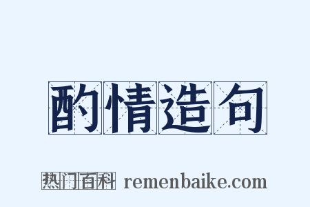 酌情造句是什么意思的图片